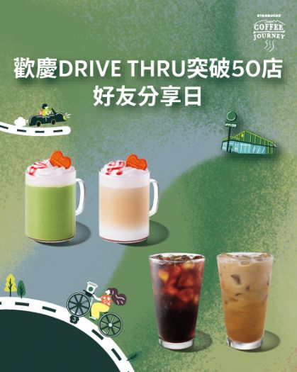 咖啡不下車也能到手！星巴克DRIVE THRU突破50間，SIP AND GO 1/12~1/13 好友分享日暖心登場